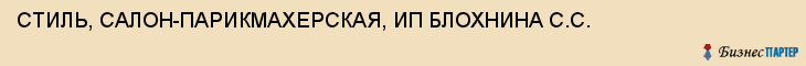 СТИЛЬ, САЛОН-ПАРИКМАХЕРСКАЯ, ИП БЛОХНИНА С.С., Тула