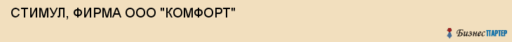 СТИМУЛ, ФИРМА ООО "КОМФОРТ", Тула