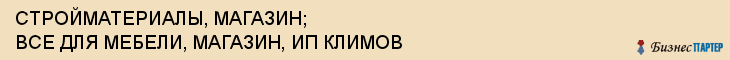 СТРОЙМАТЕРИАЛЫ, МАГАЗИН; ВСЕ ДЛЯ МЕБЕЛИ, МАГАЗИН, ИП КЛИМОВ, Тула