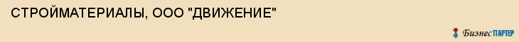 СТРОЙМАТЕРИАЛЫ, ООО "ДВИЖЕНИЕ", Тула