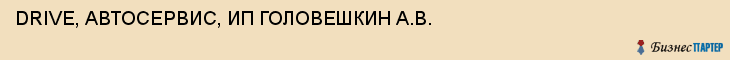 DRIVE, АВТОСЕРВИС, ИП ГОЛОВЕШКИН А.В., Тула