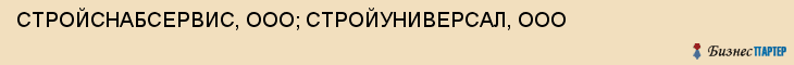 СТРОЙСНАБСЕРВИС, ООО; СТРОЙУНИВЕРСАЛ, ООО, Тула