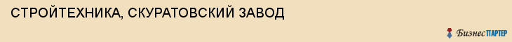 СТРОЙТЕХНИКА, СКУРАТОВСКИЙ ЗАВОД, Тула