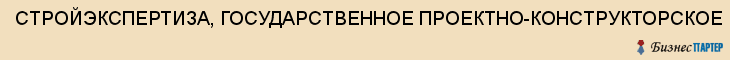 СТРОЙЭКСПЕРТИЗА, ГОСУДАРСТВЕННОЕ ПРОЕКТНО-КОНСТРУКТОРСКОЕ И ИССЛЕДОВАТЕЛЬСКОЕ ПРЕДПРИЯТИЕ, Тула