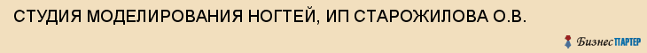 СТУДИЯ МОДЕЛИРОВАНИЯ НОГТЕЙ, ИП СТАРОЖИЛОВА О.В., Тула