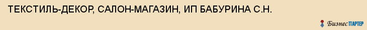 ТЕКСТИЛЬ-ДЕКОР, САЛОН-МАГАЗИН, ИП БАБУРИНА С.Н., Тула