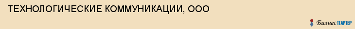 ТЕХНОЛОГИЧЕСКИЕ КОММУНИКАЦИИ, ООО, Тула