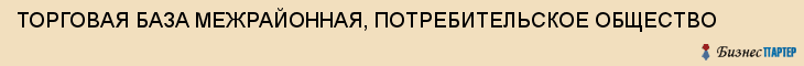 ТОРГОВАЯ БАЗА МЕЖРАЙОННАЯ, ПОТРЕБИТЕЛЬСКОЕ ОБЩЕСТВО, Тула
