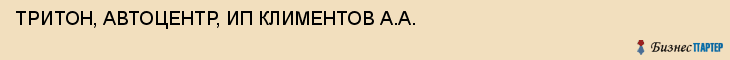 ТРИТОН, АВТОЦЕНТР, ИП КЛИМЕНТОВ А.А., Тула