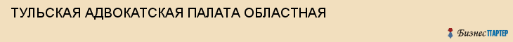 ТУЛЬСКАЯ АДВОКАТСКАЯ ПАЛАТА ОБЛАСТНАЯ, Тула