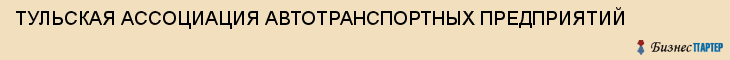 ТУЛЬСКАЯ АССОЦИАЦИЯ АВТОТРАНСПОРТНЫХ ПРЕДПРИЯТИЙ, Тула
