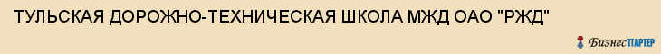 ТУЛЬСКАЯ ДОРОЖНО-ТЕХНИЧЕСКАЯ ШКОЛА МЖД ОАО "РЖД", Тула