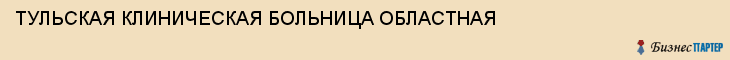 ТУЛЬСКАЯ КЛИНИЧЕСКАЯ БОЛЬНИЦА ОБЛАСТНАЯ, Тула