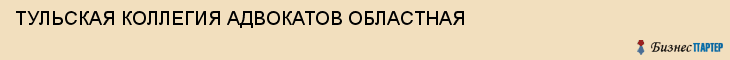 ТУЛЬСКАЯ КОЛЛЕГИЯ АДВОКАТОВ ОБЛАСТНАЯ , Тула