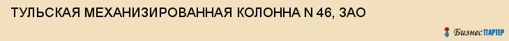 ТУЛЬСКАЯ МЕХАНИЗИРОВАННАЯ КОЛОННА N 46, ЗАО, Тула