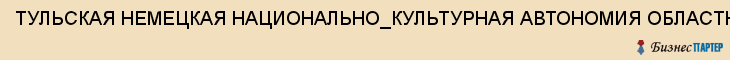 ТУЛЬСКАЯ НЕМЕЦКАЯ НАЦИОНАЛЬНО_КУЛЬТУРНАЯ АВТОНОМИЯ ОБЛАСТНАЯ, Тула