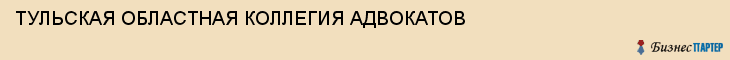 ТУЛЬСКАЯ ОБЛАСТНАЯ КОЛЛЕГИЯ АДВОКАТОВ, Тула