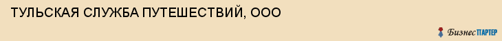 ТУЛЬСКАЯ СЛУЖБА ПУТЕШЕСТВИЙ, ООО, Тула