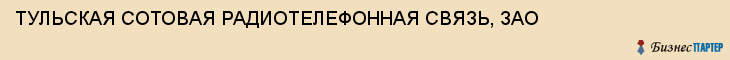 ТУЛЬСКАЯ СОТОВАЯ РАДИОТЕЛЕФОННАЯ СВЯЗЬ, ЗАО, Тула