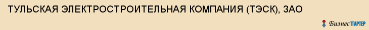 ТУЛЬСКАЯ ЭЛЕКТРОСТРОИТЕЛЬНАЯ КОМПАНИЯ (ТЭСК), ЗАО, Тула