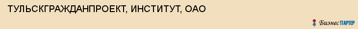 ТУЛЬСКГРАЖДАНПРОЕКТ, ИНСТИТУТ, ОАО, Тула