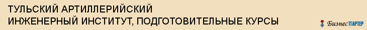ТУЛЬСКИЙ АРТИЛЛЕРИЙСКИЙ ИНЖЕНЕРНЫЙ ИНСТИТУТ, ПОДГОТОВИТЕЛЬНЫЕ КУРСЫ, Тула