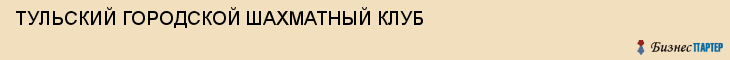 ТУЛЬСКИЙ ГОРОДСКОЙ ШАХМАТНЫЙ КЛУБ, Тула