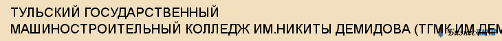 ТУЛЬСКИЙ ГОСУДАРСТВЕННЫЙ МАШИНОСТРОИТЕЛЬНЫЙ КОЛЛЕДЖ ИМ.НИКИТЫ ДЕМИДОВА (ТГМК ИМ.ДЕМИДОВА), Тула