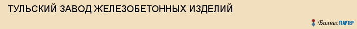 ТУЛЬСКИЙ ЗАВОД ЖЕЛЕЗОБЕТОННЫХ ИЗДЕЛИЙ, Тула