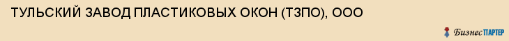 ТУЛЬСКИЙ ЗАВОД ПЛАСТИКОВЫХ ОКОН (ТЗПО), ООО, Тула