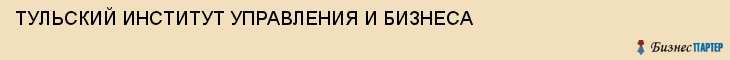 ТУЛЬСКИЙ ИНСТИТУТ УПРАВЛЕНИЯ И БИЗНЕСА, Тула