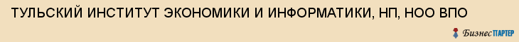 ТУЛЬСКИЙ ИНСТИТУТ ЭКОНОМИКИ И ИНФОРМАТИКИ, НП, НОО ВПО, Тула