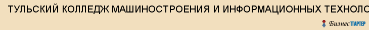 ТУЛЬСКИЙ КОЛЛЕДЖ МАШИНОСТРОЕНИЯ И ИНФОРМАЦИОННЫХ ТЕХНОЛОГИЙ, ГОУ СПО, Тула