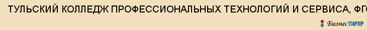 ТУЛЬСКИЙ КОЛЛЕДЖ ПРОФЕССИОНАЛЬНЫХ ТЕХНОЛОГИЙ И СЕРВИСА, ФГОУ СПО, Тула