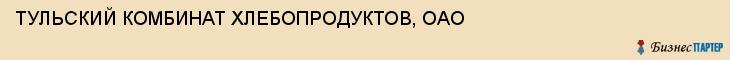 ТУЛЬСКИЙ КОМБИНАТ ХЛЕБОПРОДУКТОВ, ОАО, Тула