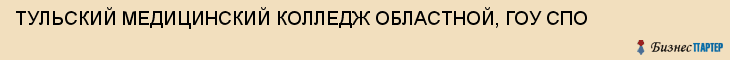 ТУЛЬСКИЙ МЕДИЦИНСКИЙ КОЛЛЕДЖ ОБЛАСТНОЙ, ГОУ СПО, Тула