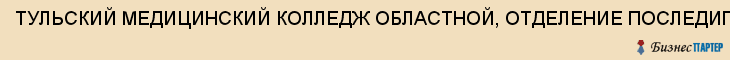 ТУЛЬСКИЙ МЕДИЦИНСКИЙ КОЛЛЕДЖ ОБЛАСТНОЙ, ОТДЕЛЕНИЕ ПОСЛЕДИПЛОМНОГО ОБРАЗОВАНИЯ, ГОУ НПО, Тула
