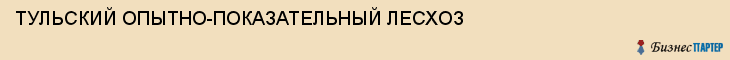 ТУЛЬСКИЙ ОПЫТНО-ПОКАЗАТЕЛЬНЫЙ ЛЕСХОЗ, Тула