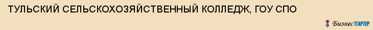 ТУЛЬСКИЙ СЕЛЬСКОХОЗЯЙСТВЕННЫЙ КОЛЛЕДЖ, ГОУ СПО, Тула