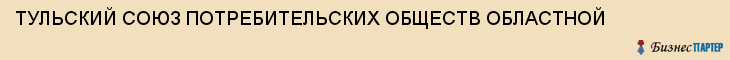 ТУЛЬСКИЙ СОЮЗ ПОТРЕБИТЕЛЬСКИХ ОБЩЕСТВ ОБЛАСТНОЙ, Тула