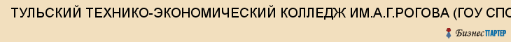 ТУЛЬСКИЙ ТЕХНИКО-ЭКОНОМИЧЕСКИЙ КОЛЛЕДЖ ИМ.А.Г.РОГОВА (ГОУ СПО), Тула