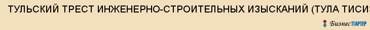 ТУЛЬСКИЙ ТРЕСТ ИНЖЕНЕРНО-СТРОИТЕЛЬНЫХ ИЗЫСКАНИЙ (ТУЛА ТИСИЗ), Тула