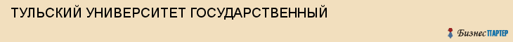 ТУЛЬСКИЙ УНИВЕРСИТЕТ ГОСУДАРСТВЕННЫЙ, Тула