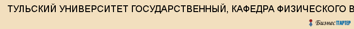ТУЛЬСКИЙ УНИВЕРСИТЕТ ГОСУДАРСТВЕННЫЙ, КАФЕДРА ФИЗИЧЕСКОГО ВОСПИТАНИЯ И СПОРТА, Тула