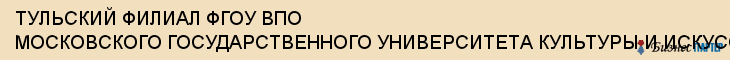 ТУЛЬСКИЙ ФИЛИАЛ ФГОУ ВПО МОСКОВСКОГО ГОСУДАРСТВЕННОГО УНИВЕРСИТЕТА КУЛЬТУРЫ И ИСКУССТВ, Тула