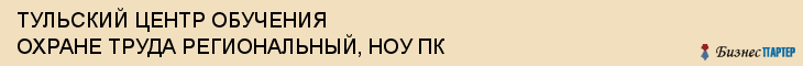 ТУЛЬСКИЙ ЦЕНТР ОБУЧЕНИЯ ОХРАНЕ ТРУДА РЕГИОНАЛЬНЫЙ, НОУ ПК, Тула