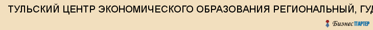 ТУЛЬСКИЙ ЦЕНТР ЭКОНОМИЧЕСКОГО ОБРАЗОВАНИЯ РЕГИОНАЛЬНЫЙ, ГУДО, Тула