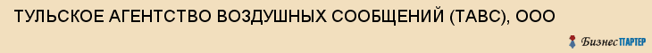 ТУЛЬСКОЕ АГЕНТСТВО ВОЗДУШНЫХ СООБЩЕНИЙ (ТАВС), ООО, Тула