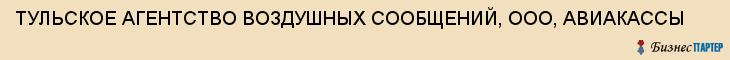 ТУЛЬСКОЕ АГЕНТСТВО ВОЗДУШНЫХ СООБЩЕНИЙ, ООО, АВИАКАССЫ , Тула