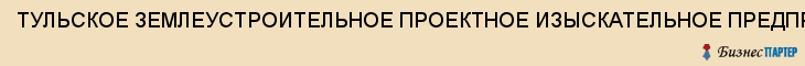 ТУЛЬСКОЕ ЗЕМЛЕУСТРОИТЕЛЬНОЕ ПРОЕКТНОЕ ИЗЫСКАТЕЛЬНОЕ ПРЕДПРИЯТИЕ, Тула